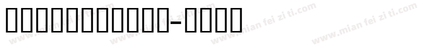 舒窈英文衡水体字帖描红字体转换