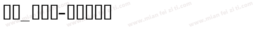 英文_喷码体字体转换