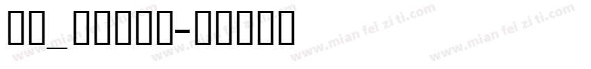 英文_喷码体字体字体转换