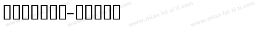 英文字母木棍体字体转换