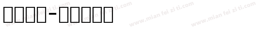 免费英文字体转换