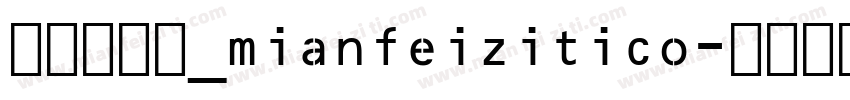 利箭纵横体_mianfeizitico字体转换