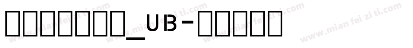 文鼎浪漫明朝体_UB字体转换
