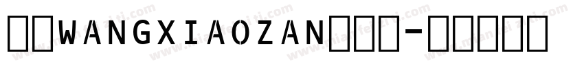 汉呈WANGXIAOZAN英文体字体转换