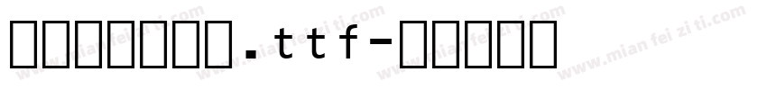 舒窈英文衡水体.ttf字体转换