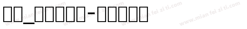 英文_喷码体字体字体转换