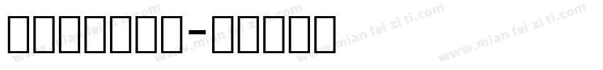 英文字母木棍体字体转换