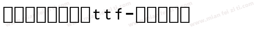 装舒窈英文衡水体ttf字体转换