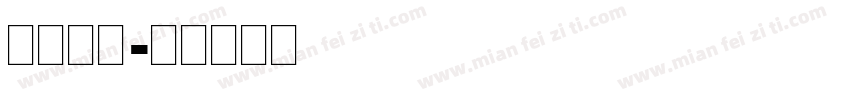 免费英文字体转换