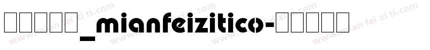 利箭纵横体_mianfeizitico字体转换
