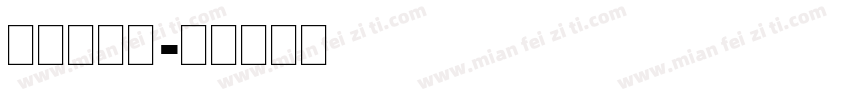 可爱英文体字体转换