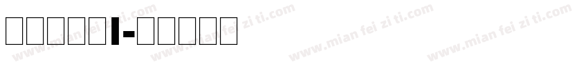 明朝英文体1字体转换