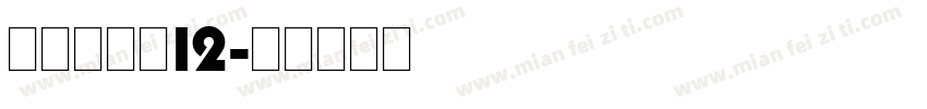 明朝英文体12字体转换