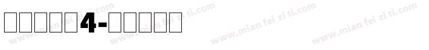 明朝英文体4字体转换