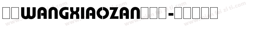 汉呈WANGXIAOZAN英文体字体转换