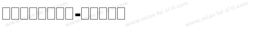 舒窃英文很衡水体字体转换