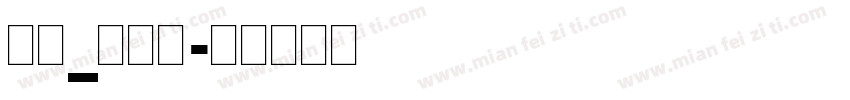 英文_喷码体字体转换