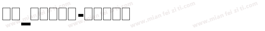 英文_喷码体字体字体转换