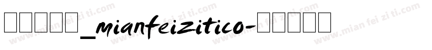 利箭纵横体_mianfeizitico字体转换