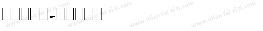 可爱英文体字体转换