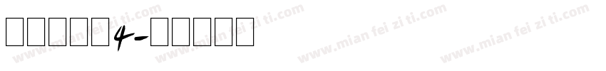 明朝英文体4字体转换
