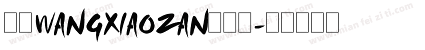 汉呈WANGXIAOZAN英文体字体转换
