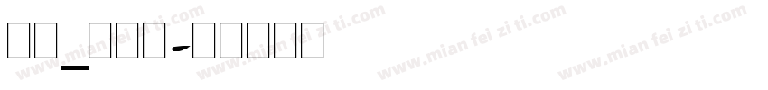 英文_喷码体字体转换