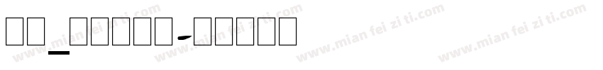 英文_喷码体字体字体转换