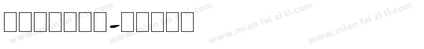 英文字母木棍体字体转换