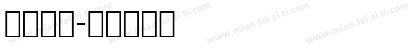 免费英文字体转换