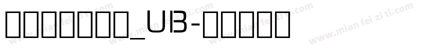 文鼎浪漫明朝体_UB字体转换