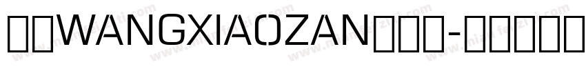 汉呈WANGXIAOZAN英文体字体转换