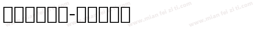 窈英文衡水体字体转换