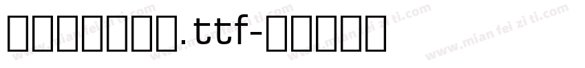 舒窈英文衡水体.ttf字体转换