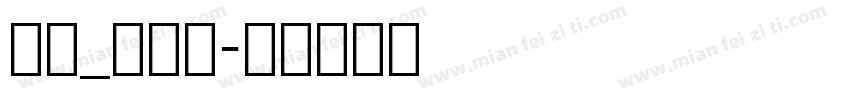 英文_喷码体字体转换