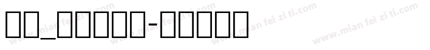 英文_喷码体字体字体转换