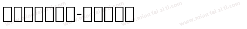 英文字母木棍体字体转换