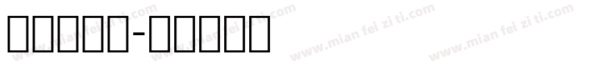 英文签名体字体转换