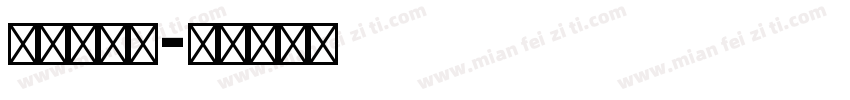 可爱英文体字体转换