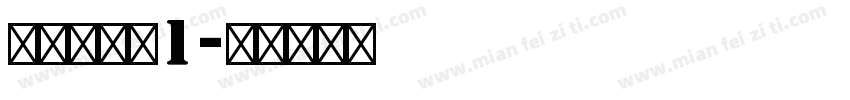 明朝英文体1字体转换