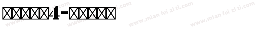 明朝英文体4字体转换