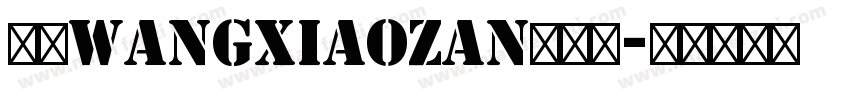 汉呈WANGXIAOZAN英文体字体转换