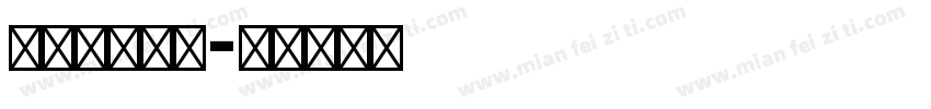 窈英文衡水体字体转换