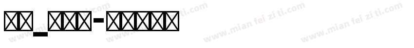英文_喷码体字体转换