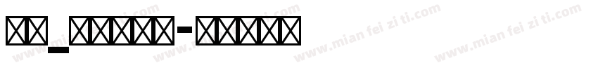 英文_喷码体字体字体转换