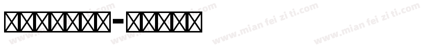英文字母木棍体字体转换