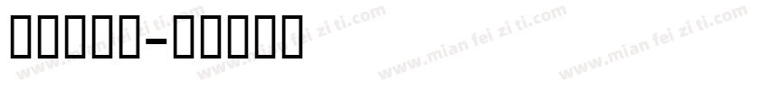 可爱英文体字体转换
