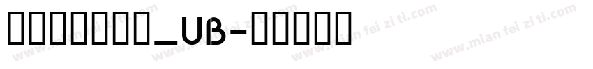 文鼎浪漫明朝体_UB字体转换