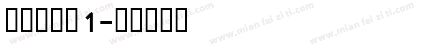 明朝英文体1字体转换