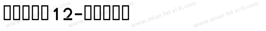 明朝英文体12字体转换